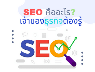 Seo คืออะไร