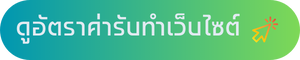 ดูอัตราค่ารับทำเว็บไซต์ AIMDEV 2024 1